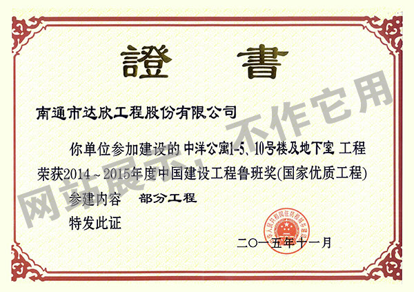 2014~2015年度中國建設工程魯班獎（中洋公寓1-5、10號樓及地下室）